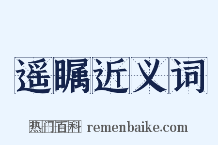 遥瞩近义词是什么意思的图片